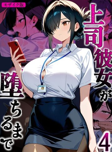 Sakaki IndustryAI（2D）❤上司彼女が堕ちるまで【単話】 モザイク版（単話）【フルカラー】評価