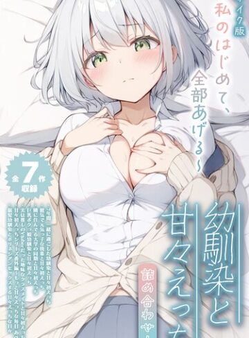 初恋ラボ❤【全7作収録】幼馴染と甘々えっち詰め合わせ！ 〜私のはじめて、全部あげる〜 モザイク版【フルカラー】評価
