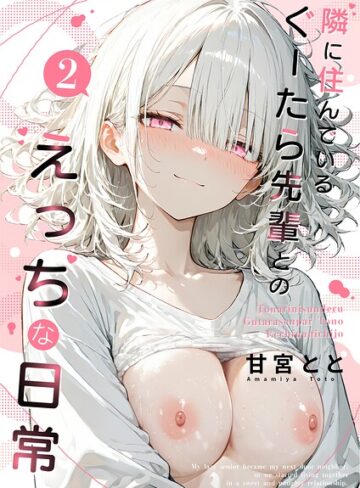 甘宮とと❤隣に住んでいるぐーたら先輩とのえっちな日常【フルカラー】評価