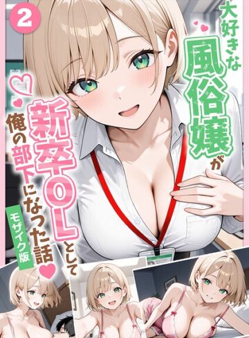 ぱにぱに❤大好きな風俗嬢が新卒OLとして俺の部下になった話【単話】モザイク版（単話）【フルカラー】評価