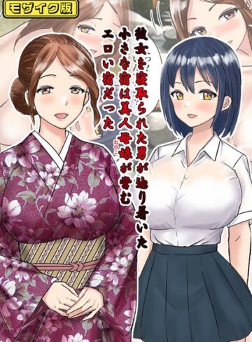 東京漫画研究所❤彼女を寝取られた男が辿り着いた小さな宿は美人母娘が営むエロい宿だった モザイク版【フルカラー】評価