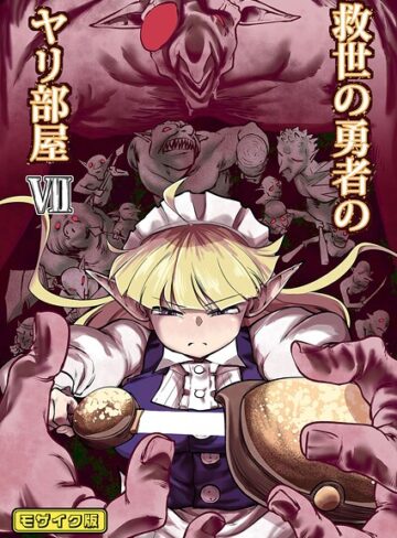 Ver.みみずく❤救世の勇者のヤリ部屋 モザイク版【単行本】評価