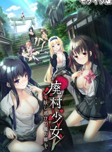 CeRev❤廃村●● 〜妖し惑ひの籠の郷〜 モザイク版【フルカラー】評価