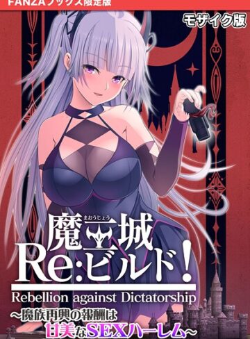 CeRev❤魔王城Re:ビルド！ 〜魔族再興の報酬は甘美なSEXハーレム〜 モザイク版【FANZAブックス限定版】【フルカラー】評価