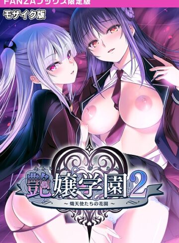 CeRev❤艶嬢学園2 〜熾天使たちの花園〜 モザイク版 【FANZAブックス限定版】【フルカラー】評価