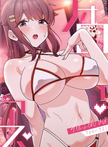 喜納❤フォロー・アス！【フルカラー】評価2.00