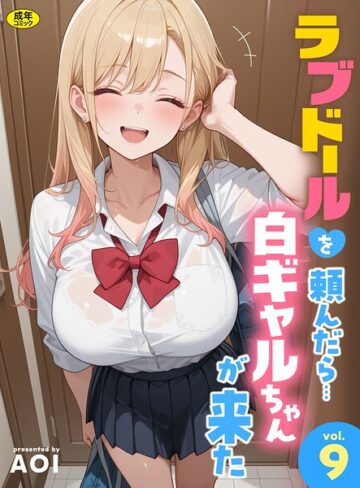 AOI❤ラブドールを頼んだら…（単話）【フルカラー】評価3.00