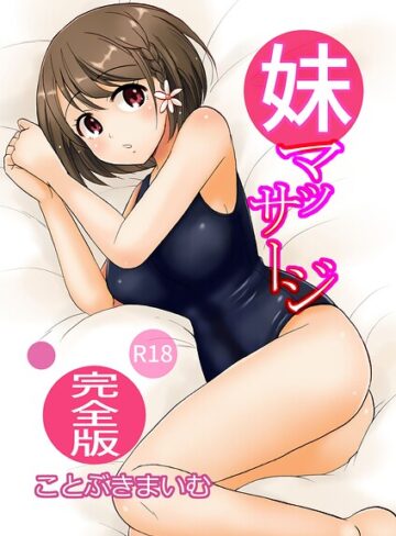 ことぶきまいむ❤妹マッサージ完全版【単行本】評価