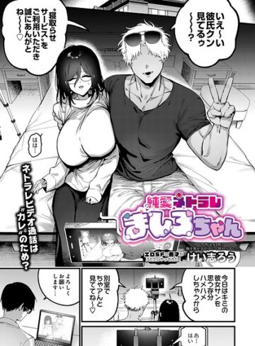 けい志ろう❤純愛ネトラレ ましろちゃん（単話）【ファンタジー】評価
