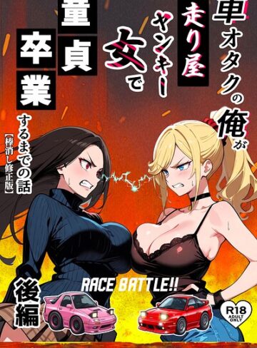 Sakaki IndustryAI（2D）❤車オタクの俺が走り屋ヤンキー女で童貞卒業するまでの話【棒消し修正版】【単行本】評価