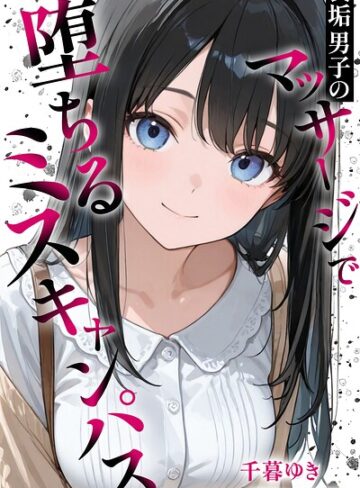 千暮ゆき❤裏垢男子のマッサージで堕ちるミスキャンパス【棒消し修正版】【単行本】評価
