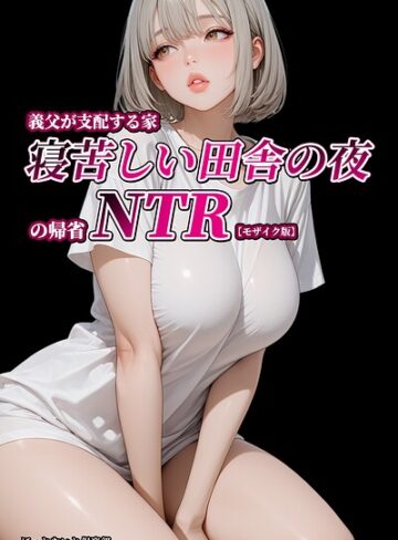 ほっとないと倶楽部❤義父が支配する家・寝苦しい田舎の夜の帰省NTR【モザイク版】【単行本】評価