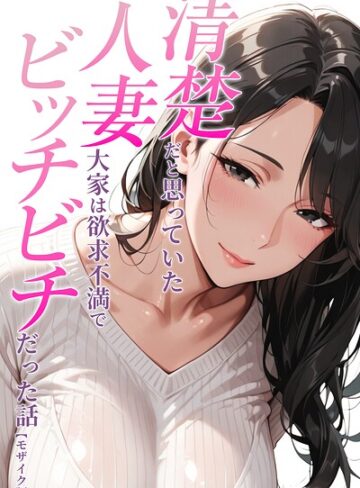 人妻ライフ❤清楚だと思っていた人妻大家は欲求不満でビッチビチだった話【モザイク版】【単行本】評価